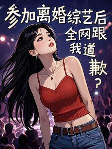 参加离婚综艺后，全网跟我道歉？免费阅读，梁好大结局无弹窗