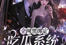 全网黑绑定吃瓜系统,被读心了免费阅读(姜青浓傅雪臣)小说免费读最新章节-看书城