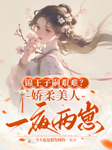 锦王子嗣艰难？娇柔美人一夜两崽（主角盛雯笛）完结版免费阅读