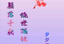 洛落千绝在线阅读,玖颜落千秋,绝世遇佳人小说完结版章节-看书城