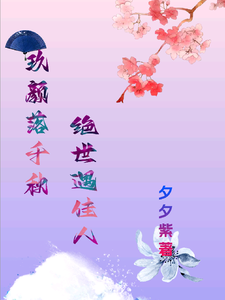 洛落千绝在线阅读，玖颜落千秋，绝世遇佳人小说完结版章节