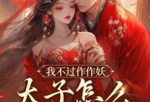 主人公是沈鸢谢怀琛的小说我不过作作妖,太子怎么记仇了?免费阅读-看书城