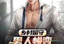 乡村留守:男人蜕变从成人礼开始免费阅读,周远李芬芬大结局无弹窗-看书城