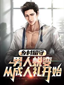 乡村留守：男人蜕变从成人礼开始免费阅读，周远李芬芬大结局无弹窗