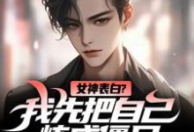 女神表白？我先把自己炼成僵尸免费阅读，江楚江尘大结局无弹窗-看书城