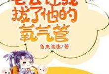 猛惊醒,老公让我拔了他的氧气管最新章节猛惊醒,老公让我拔了他的氧气管在线阅读-看书城