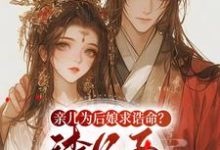 亲儿为后娘求诰命?渣父子不要也罢大结局,沈瑛绮小说无广告阅读-看书城