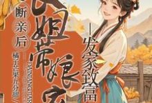断亲后,长姐带着娘家人发家致富免费阅读(宋棠)小说免费读最新章节-看书城