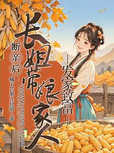 断亲后，长姐带着娘家人发家致富免费阅读(宋棠)小说免费读最新章节