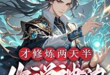 求助这本才修炼两天半,你说神功大成了?小说在哪里可以看完结版-看书城