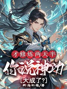 求助这本才修炼两天半，你说神功大成了？小说在哪里可以看完结版