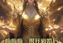 悔悔悔,跟我离婚后她悔了十万年精彩章节阅读(张景行)免费阅读大结局-看书城