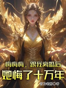 悔悔悔，跟我离婚后她悔了十万年精彩章节阅读(张景行)免费阅读大结局
