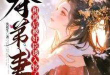 主人公是姜明月沈裴灼的小说夺弟妻:和离后被奸臣诱入怀了免费阅读-看书城