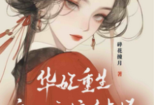 华妃重生:皇后娘娘有点坏大结局,宜修年世兰小说无广告阅读-看书城
