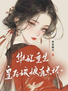 华妃重生：皇后娘娘有点坏大结局，宜修年世兰小说无广告阅读