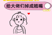网恋升级变美!给大佬们钓成翘嘴免费阅读,景憬钰沈靳严大结局无弹窗-看书城