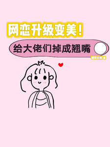 网恋升级变美！给大佬们钓成翘嘴免费阅读，景憬钰沈靳严大结局无弹窗
