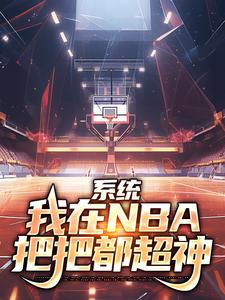 林浩科比小说的结局在哪可以看，系统：我在NBA把把都超神免费阅读完结版