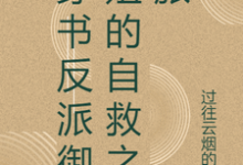 穿书反派御姐的自救之旅（张瑶沈逸）最新章节在线阅读-看书城