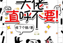 宋璃最新章节列表师妹邪魅一笑,大佬直呼不要!免费阅读-看书城