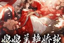 娘娘美艳娇软,帝王早已沦陷精彩章节阅读(沈玉念宁呈安)免费阅读大结局-看书城