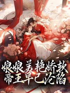 娘娘美艳娇软，帝王早已沦陷精彩章节阅读(沈玉念宁呈安)免费阅读大结局