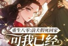 重生八零:前夫假死回家,可我已经嫁了他哥精彩章节阅读(陆知苒)免费阅读大结局-看书城