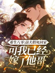 重生八零：前夫假死回家，可我已经嫁了他哥精彩章节阅读(陆知苒)免费阅读大结局