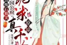 清醒后独美,整个国公府跪求真千金原谅小说最新章节在哪里可以免费看-看书城