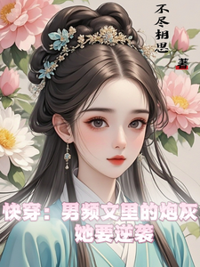 快穿：男频文里的炮灰她要逆袭（谢长青）最新章节免费在线阅读