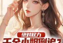 绝对权力:千金小姐倒追?没戏!无弹窗杨俊姚尧最新章节列表-看书城