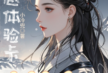 求助这本穿越体验卡,穿完就会ga?小说在哪里可以看完结版-看书城