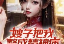主人公是凌峰的小说嫂子把我整成精神病,我却无敌了免费阅读-看书城