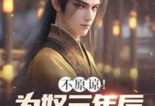 不原谅!为奴三年后全家悔断肠(凌峰)最新章节在线阅读-看书城