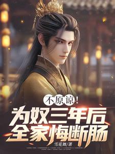 不原谅！为奴三年后全家悔断肠（凌峰）最新章节在线阅读