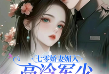 七零娇妻媚入骨,高冷军少沦陷了小说资源求分享,七零娇妻媚入骨,高冷军少沦陷了苏黛陆寒州在线阅读-看书城