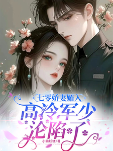 七零娇妻媚入骨，高冷军少沦陷了小说资源求分享，七零娇妻媚入骨，高冷军少沦陷了苏黛陆寒州在线阅读
