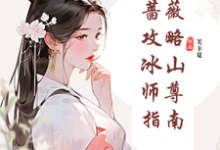 郑薇孟子秋小说免费阅读最新章节列表,纯白蔷薇攻略冰山师尊指南小说在线看-看书城