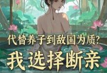 代替养子到敌国为质?我选择断亲最新章节代替养子到敌国为质?我选择断亲在线阅读-看书城