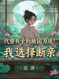 代替养子到敌国为质？我选择断亲最新章节代替养子到敌国为质？我选择断亲在线阅读