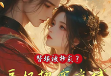 替嫁被抄家?医妃搬空京城去流放最新章节替嫁被抄家?医妃搬空京城去流放在线阅读-看书城