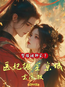 替嫁被抄家？医妃搬空京城去流放最新章节替嫁被抄家？医妃搬空京城去流放在线阅读