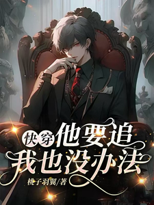 快穿：他要追！我也没办法小说最新章节在哪里可以免费看