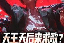 天王天后来求歌?通通一边去!大结局,方唐小说无广告阅读-看书城
