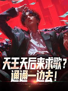 天王天后来求歌？通通一边去！大结局，方唐小说无广告阅读