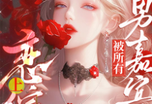 精彩章节阅读惊！恋综上被所有男嘉宾偷听心声(迟漾江昱琛)免费小说在线看-看书城