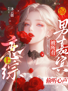 精彩章节阅读惊！恋综上被所有男嘉宾偷听心声(迟漾江昱琛)免费小说在线看