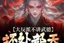 主人公是苏铁的小说大反派不讲武德,坏处都天命之子抗免费阅读-看书城