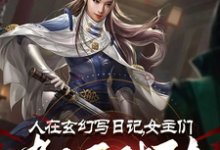 人在玄幻写日记,女主们都不对劲免费阅读,李银川大结局无弹窗-看书城